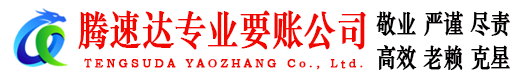堆龙德庆腾速达讨账公司